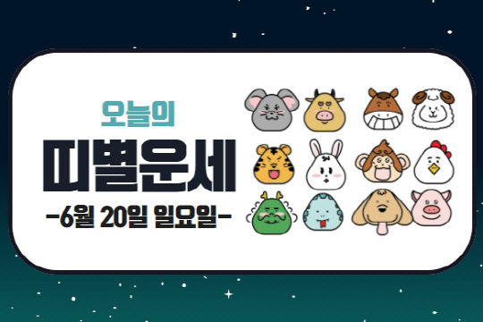 오늘의 운세